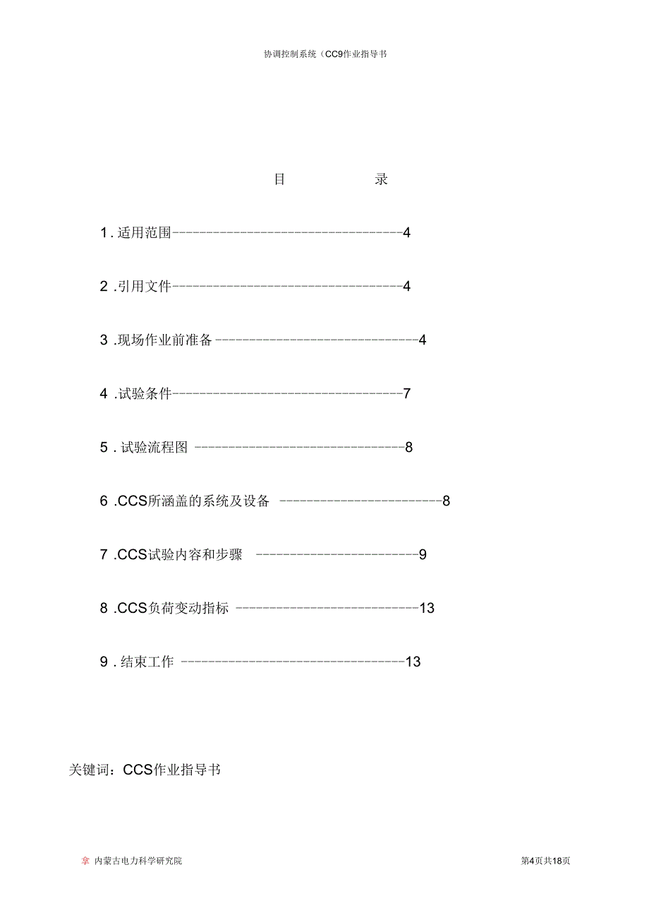 热控协调控制系统作业指导书_第4页