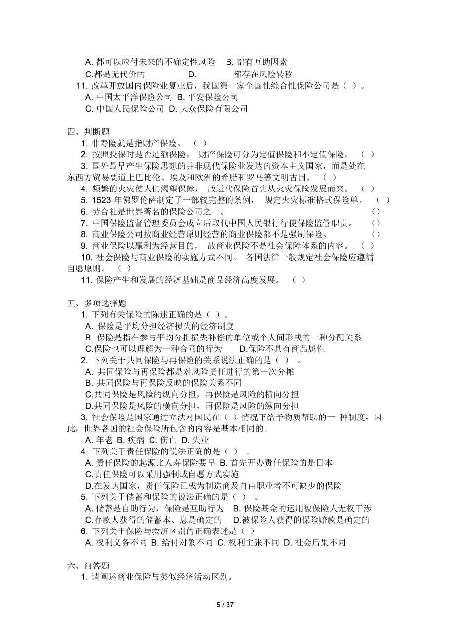 保险学练习题与案例题目_第5页