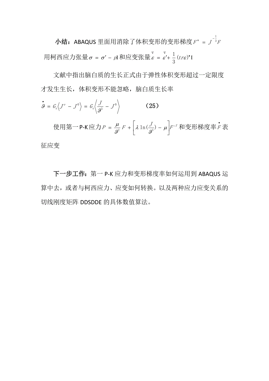 超弹性材料本构关系不同构造方法.docx_第3页