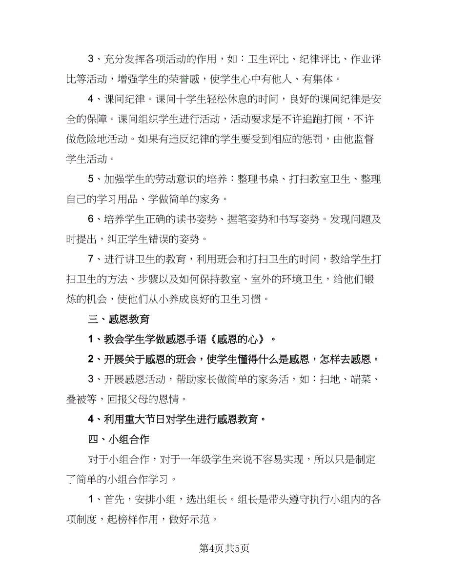 一年级班主任2023年工作计划范文（二篇）_第4页