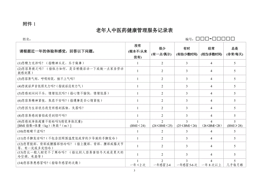 老年人及0-3岁儿童中医药健康管理服务规范_第3页