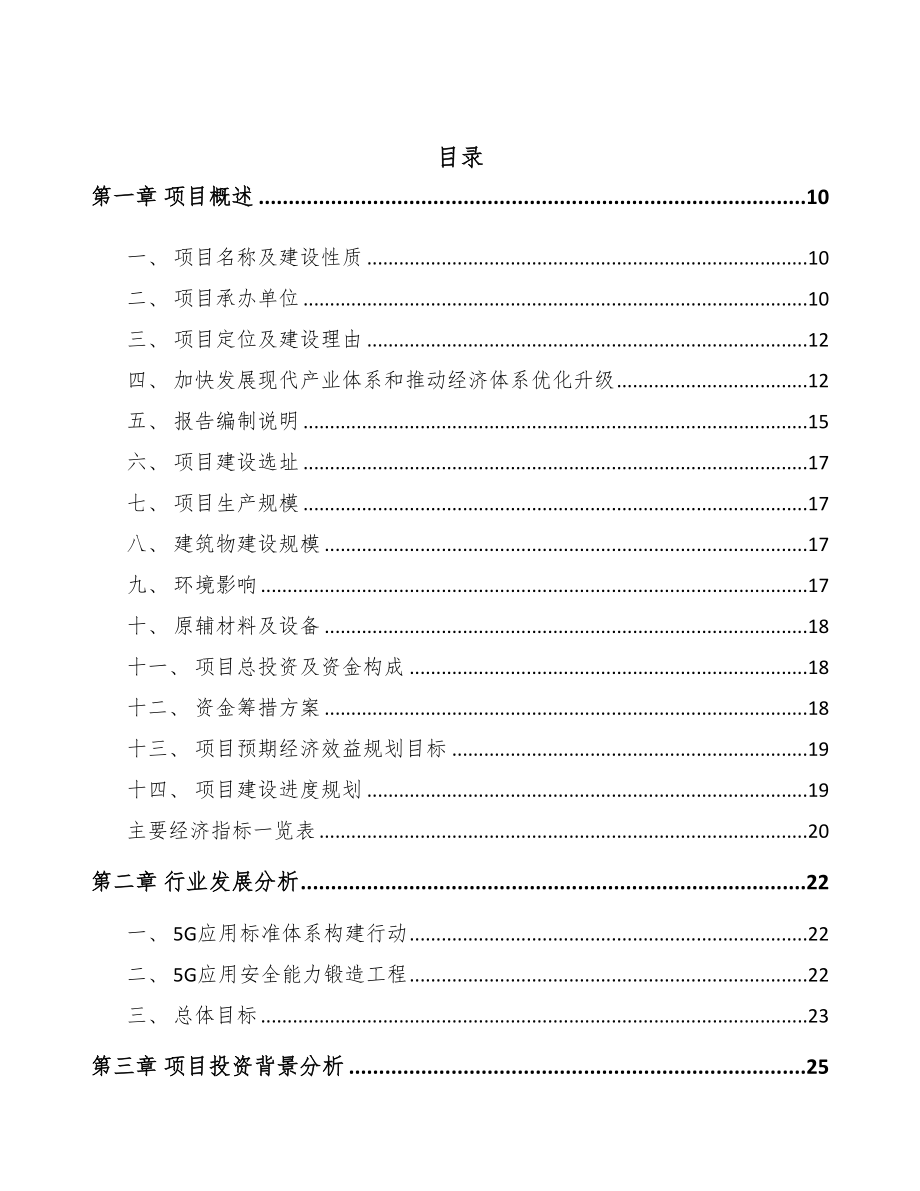 河北年产xxx套5G+文化旅游设备项目用地申请报告(DOC 92页)_第3页