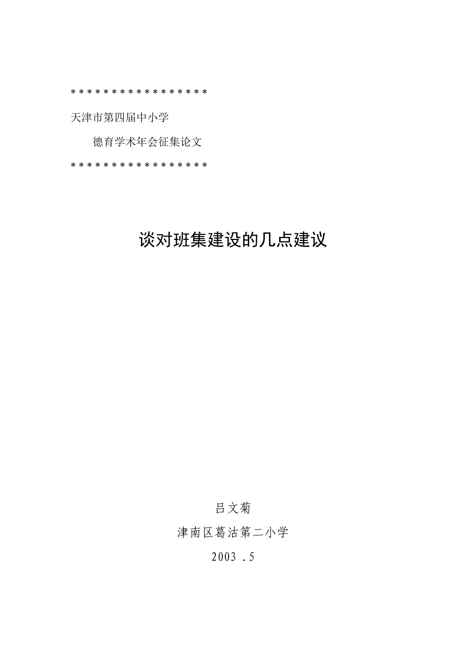 谈对班集体的几点建议_第4页