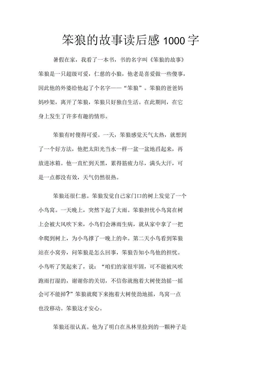 笨狼的故事读后感1000字_第1页
