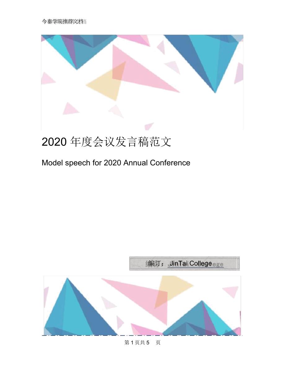 2020年度会议发言稿范文_第1页