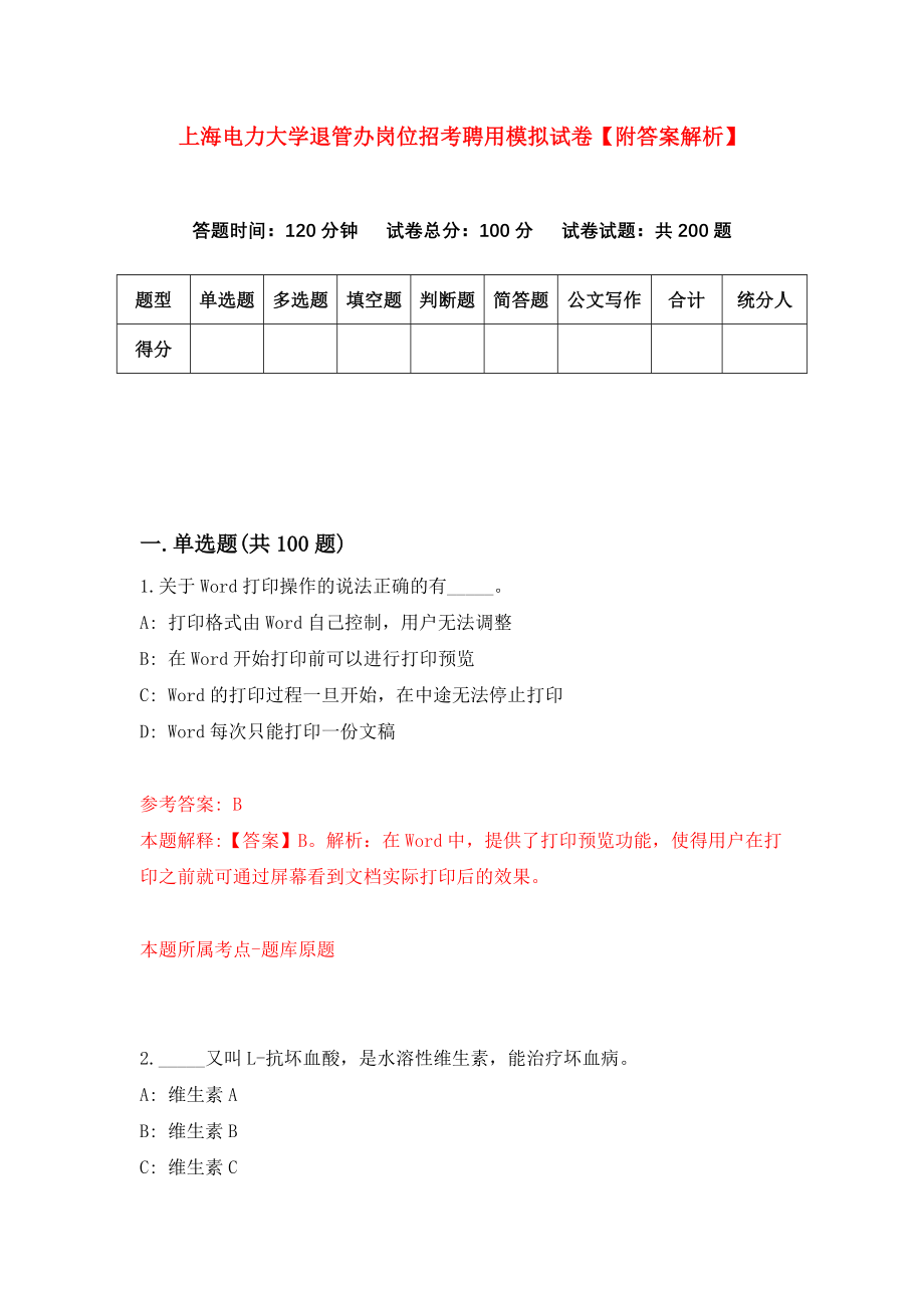上海电力大学退管办岗位招考聘用模拟试卷【附答案解析】（第0次）_第1页