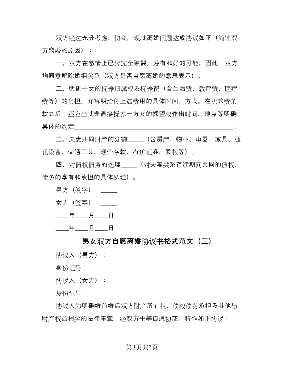 男女双方自愿离婚协议书格式范文（四篇）.doc_第3页