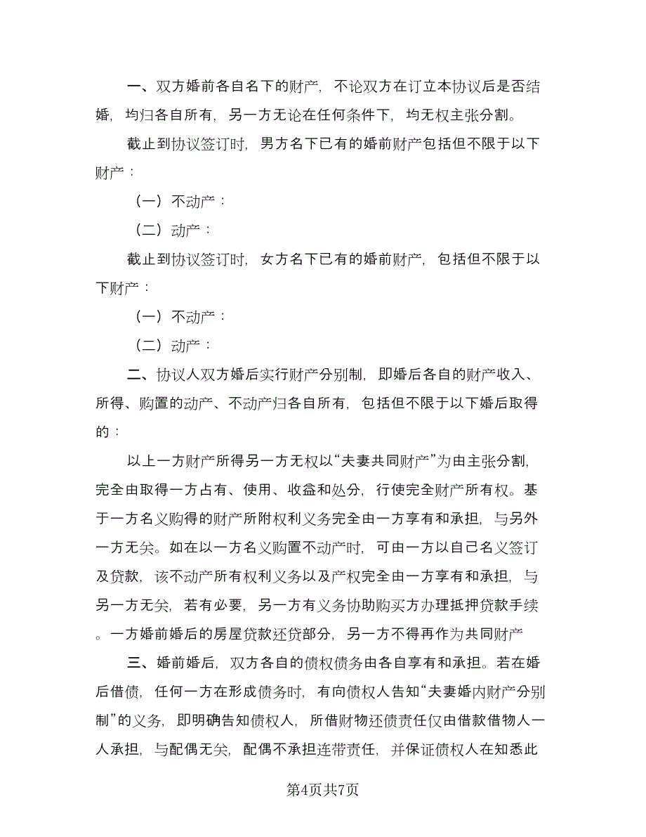 男女双方自愿离婚协议书格式范文（四篇）.doc_第4页