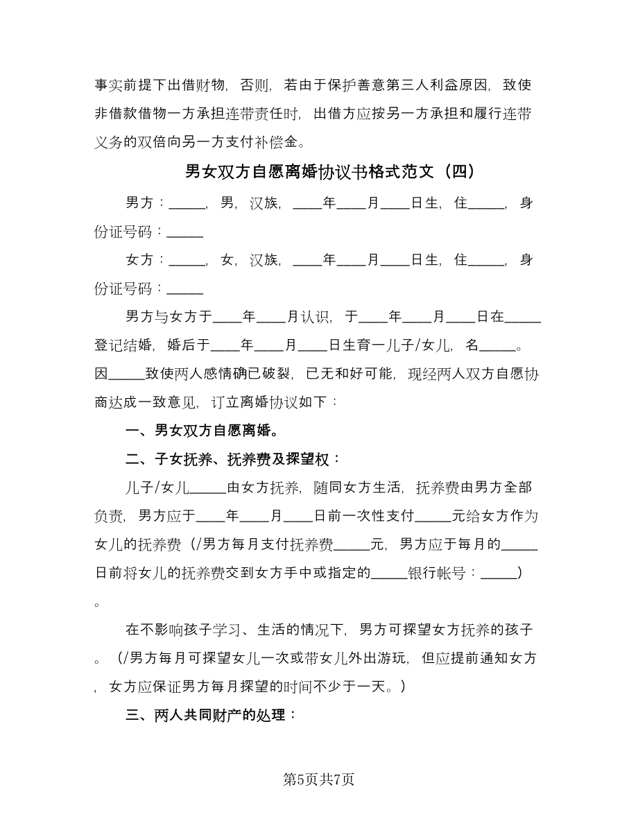 男女双方自愿离婚协议书格式范文（四篇）.doc_第5页