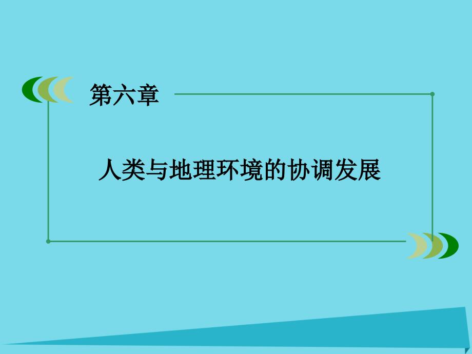 高中地理 第六章 人类与地理环境的协调发展本章整合提升课件 新人教版必修2_第1页