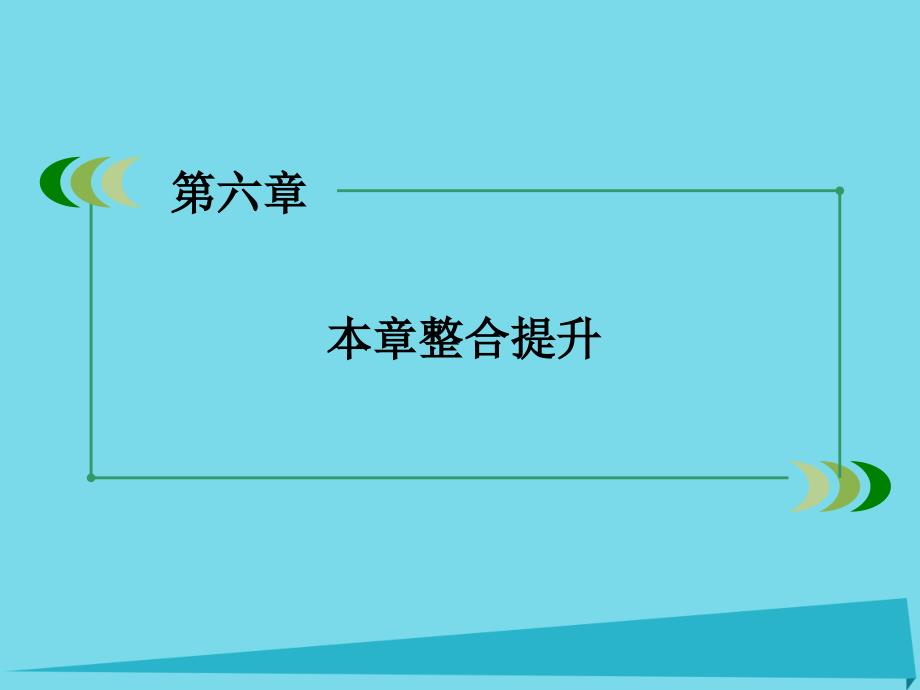 高中地理 第六章 人类与地理环境的协调发展本章整合提升课件 新人教版必修2_第2页