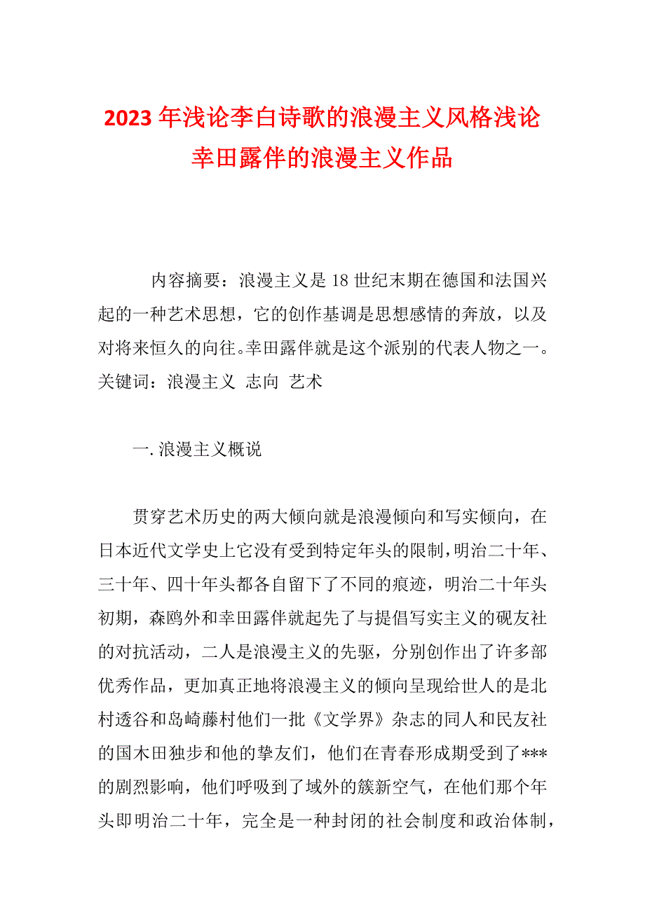 2023年浅论李白诗歌的浪漫主义风格浅论幸田露伴的浪漫主义作品_第1页