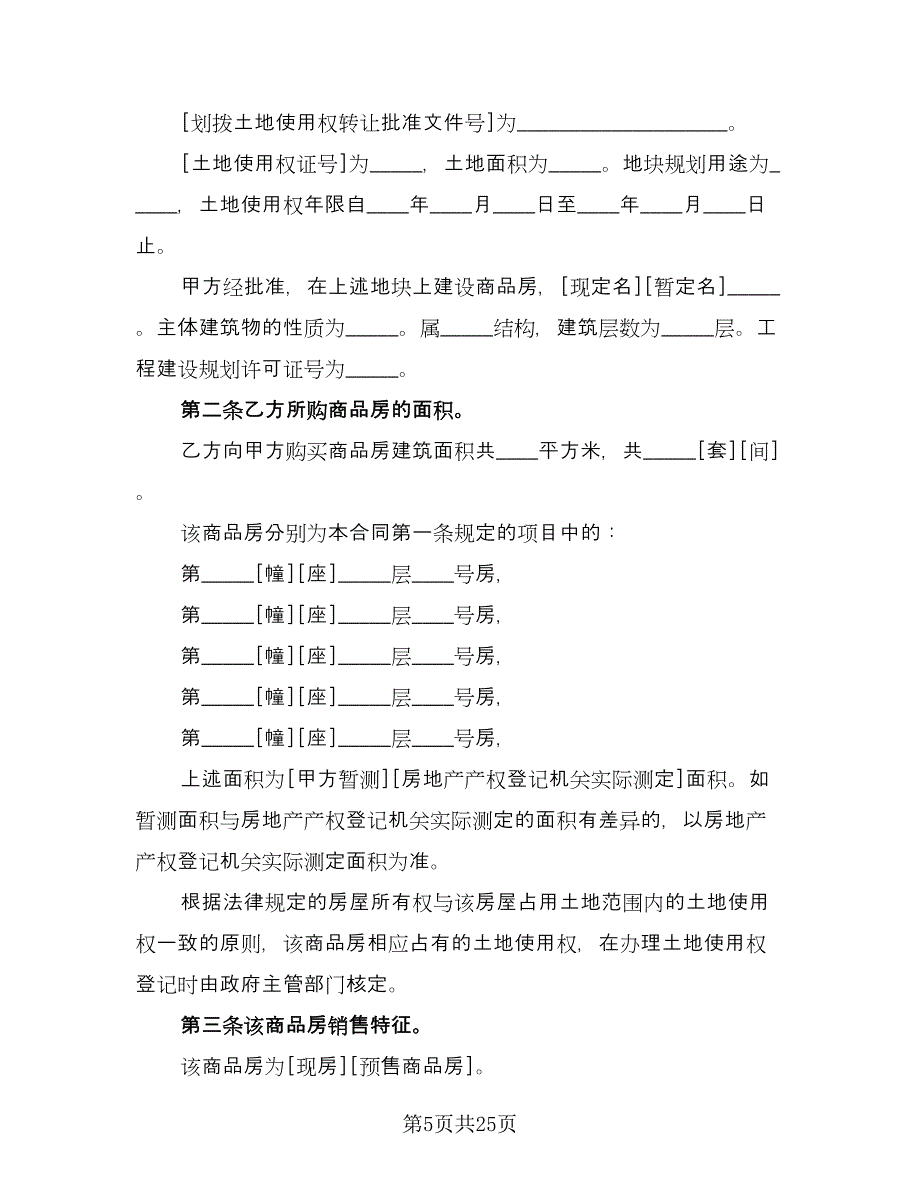 四川房屋出售协议书电子版（七篇）_第5页