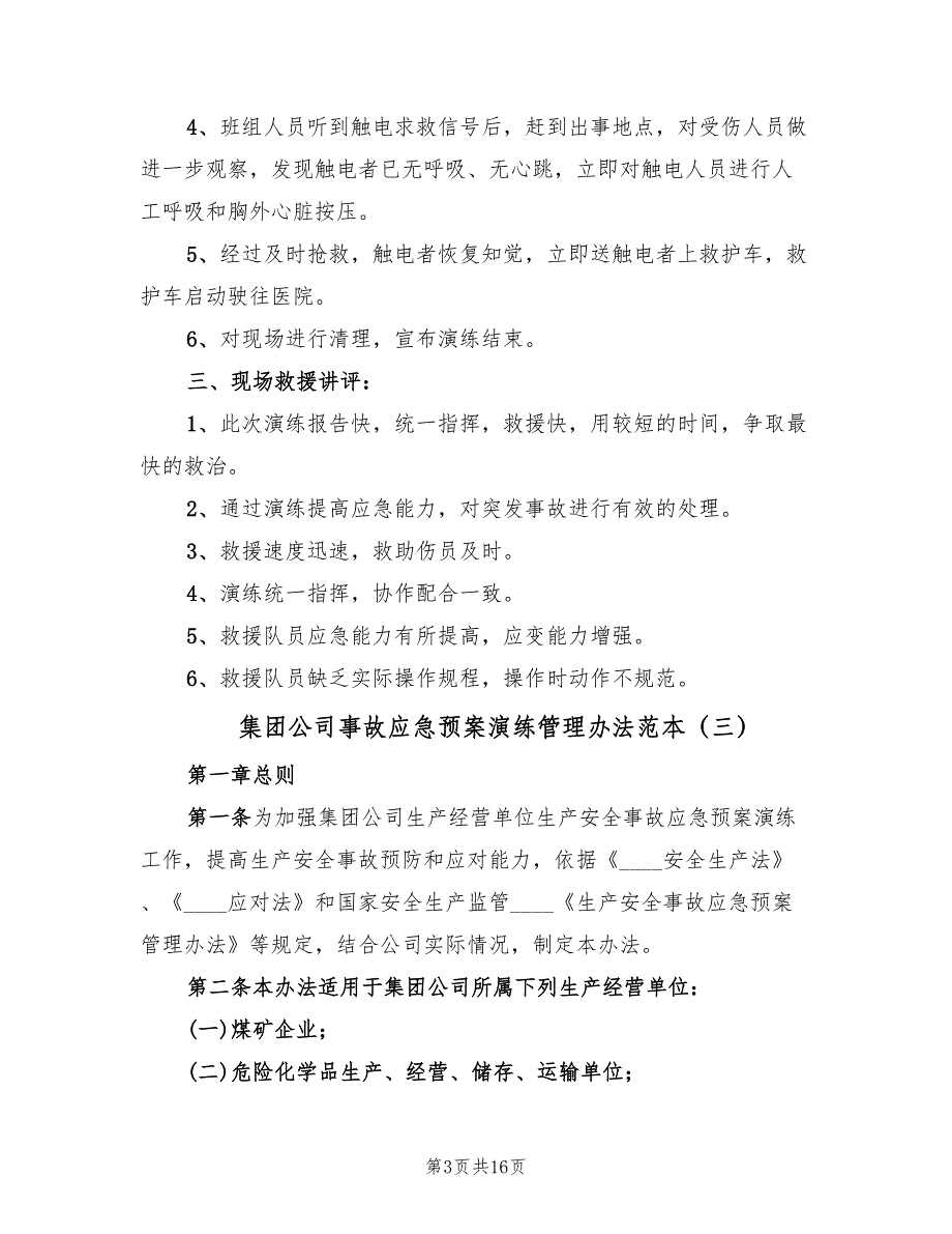 集团公司事故应急预案演练管理办法范本（4篇）.doc_第3页