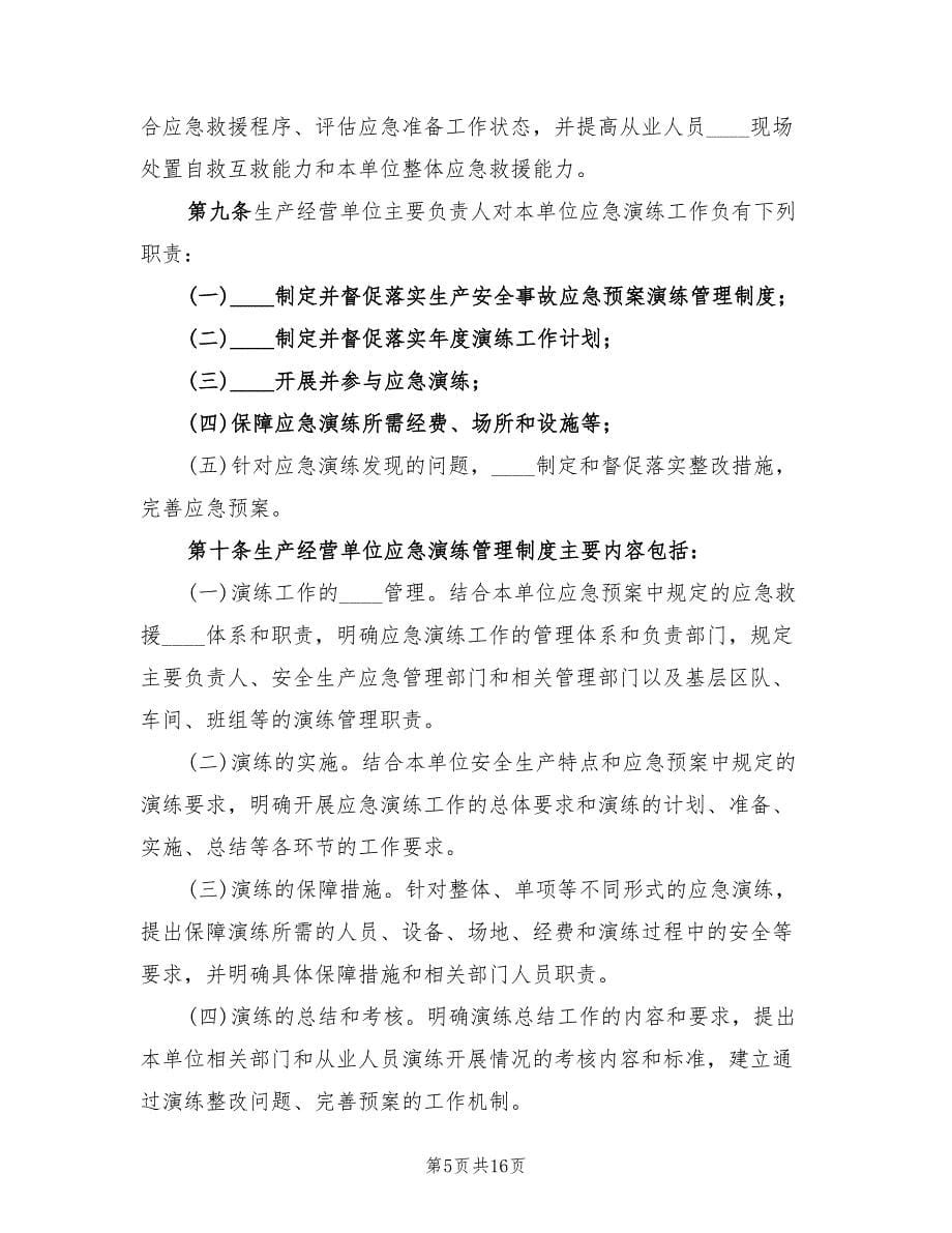 集团公司事故应急预案演练管理办法范本（4篇）.doc_第5页