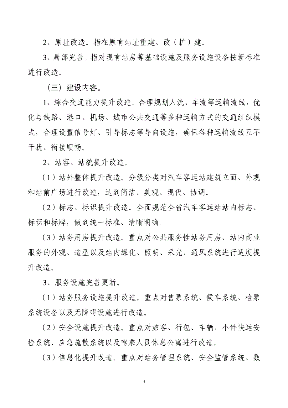 四川省—汽车客运站提升改造工程_第4页