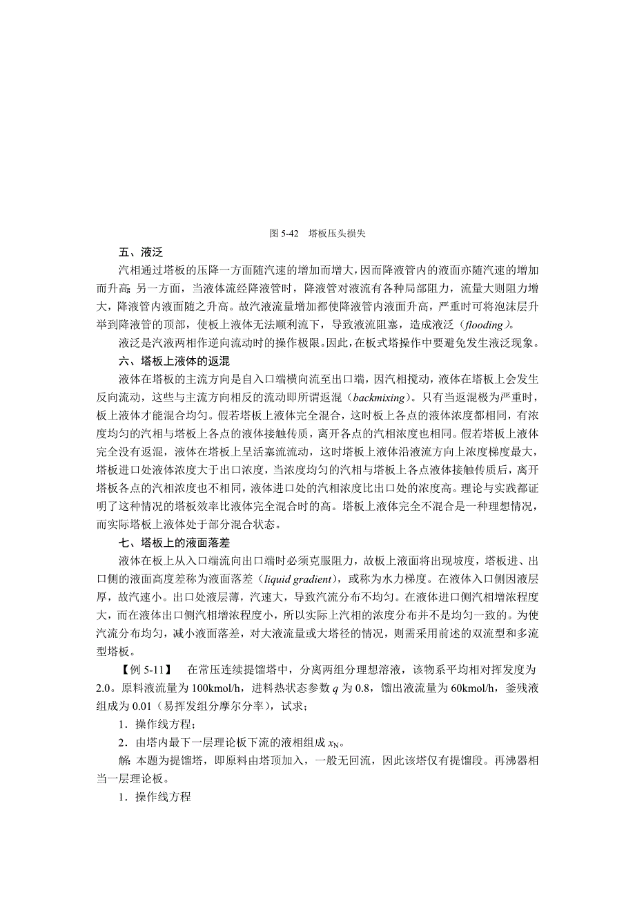 在板式塔和填料塔中都可实现汽或气液传质过程填料塔_第4页