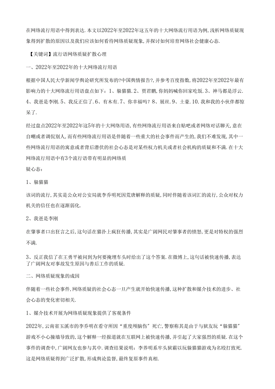 浅析网络质疑现象以至网络流行语为例_第2页