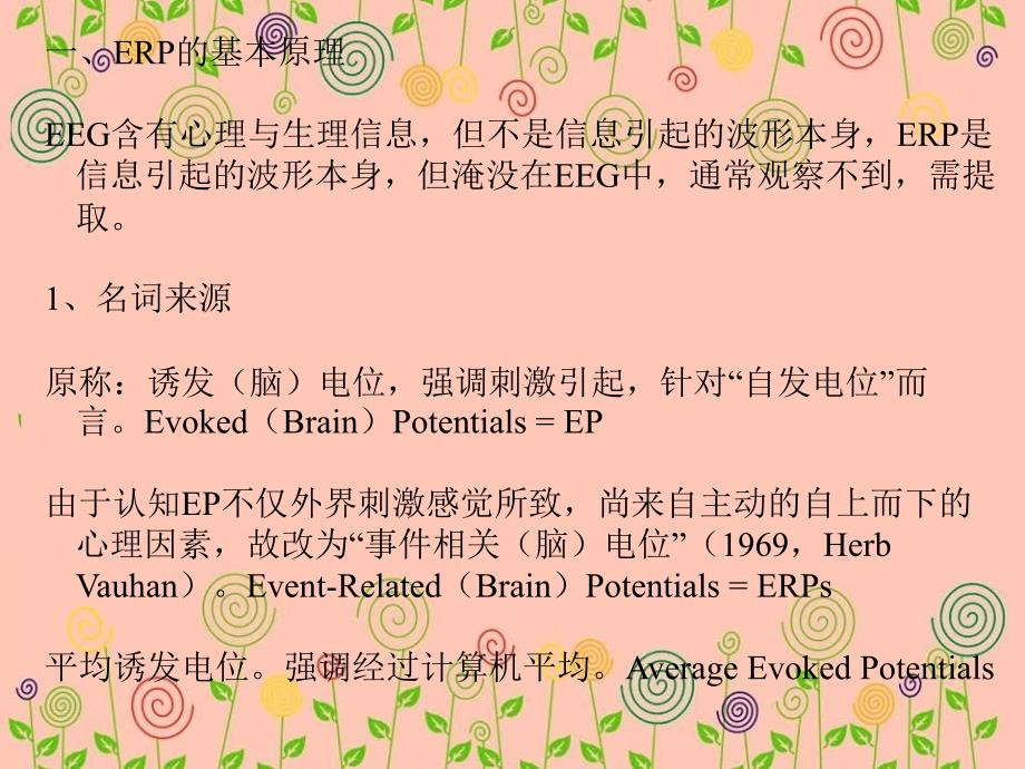 ERP基础道理及其在认知神经科学中的应用宝典_第2页