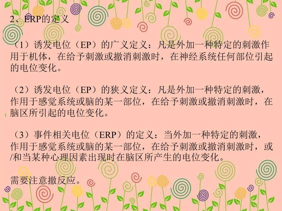 ERP基础道理及其在认知神经科学中的应用宝典_第3页