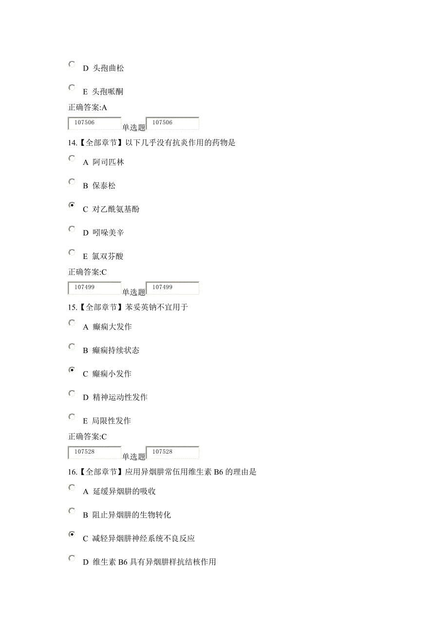 2016浙大远程《药理学》在线作业_第5页