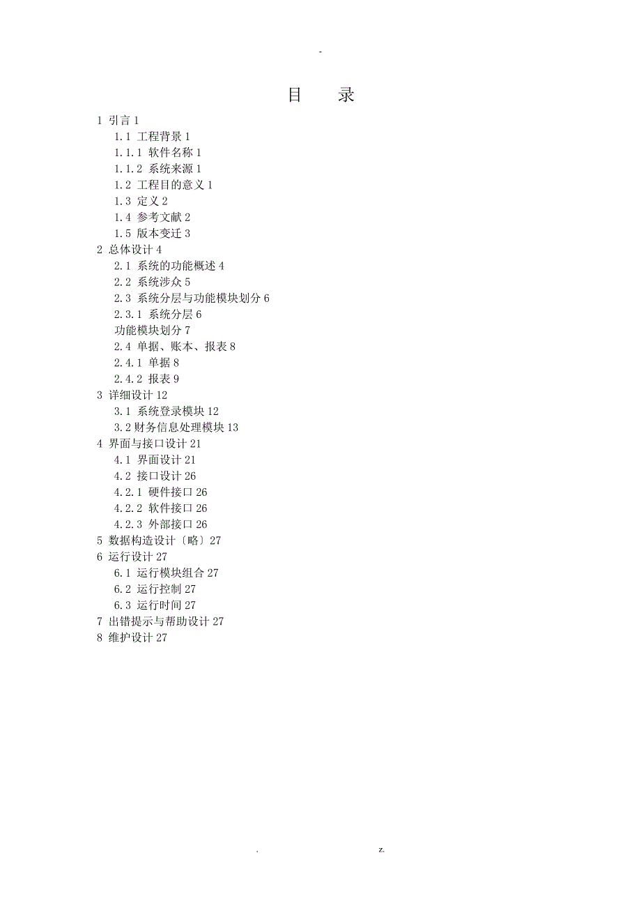 软件工程财务管理系统账务处理查询软件设计说明书_第2页