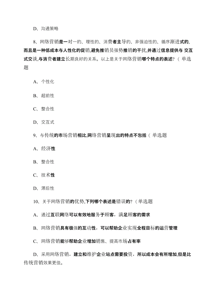 网络营销测试试卷_第3页