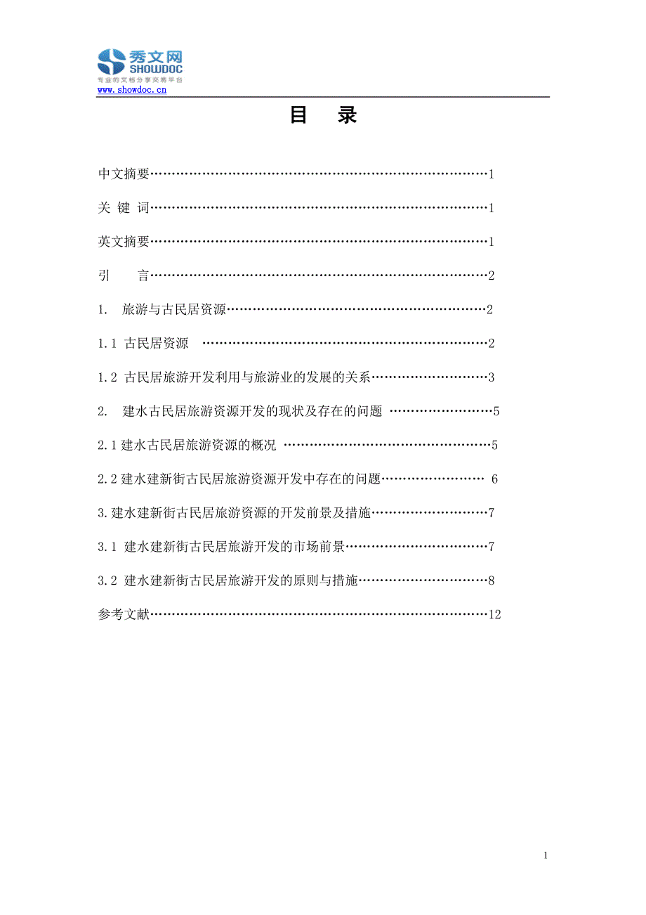 建水古民居旅游资源开发思路.doc_第1页
