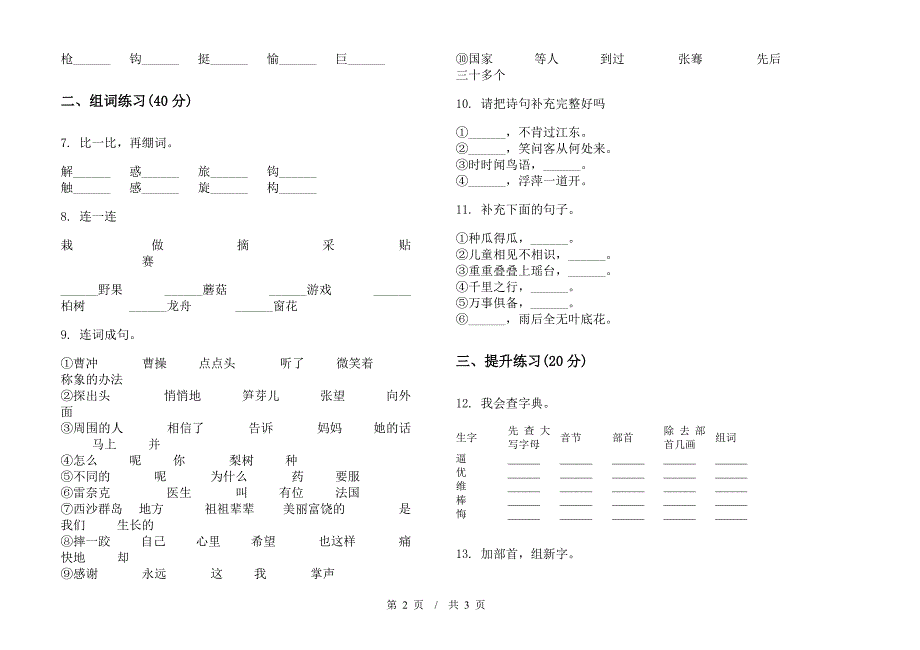 苏教版二年级同步混合下学期小学语文期末模拟试卷IV卷.docx_第2页