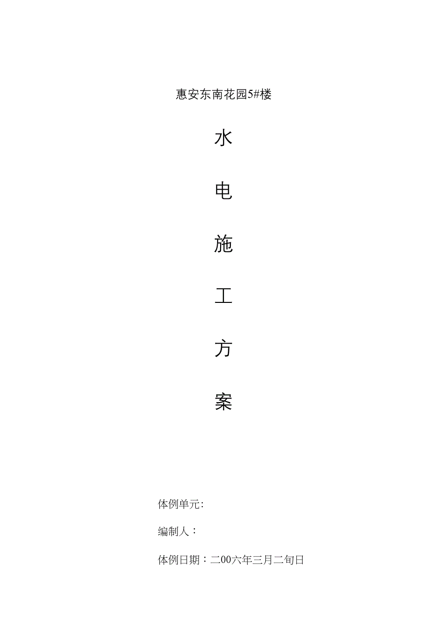 2023年建筑行业花园5楼水电施工组织设计方案.docx_第1页