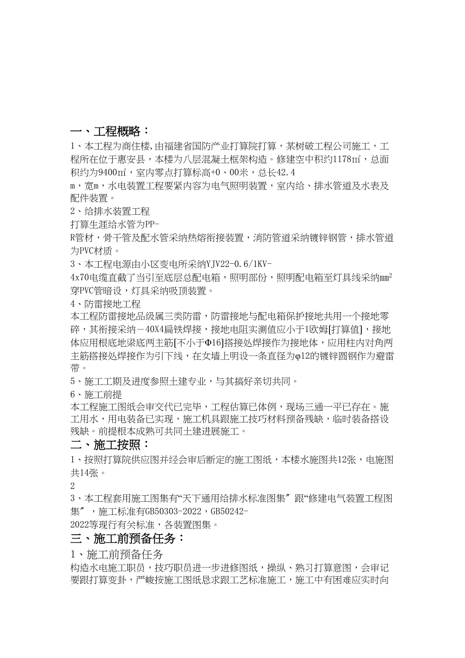 2023年建筑行业花园5楼水电施工组织设计方案.docx_第4页