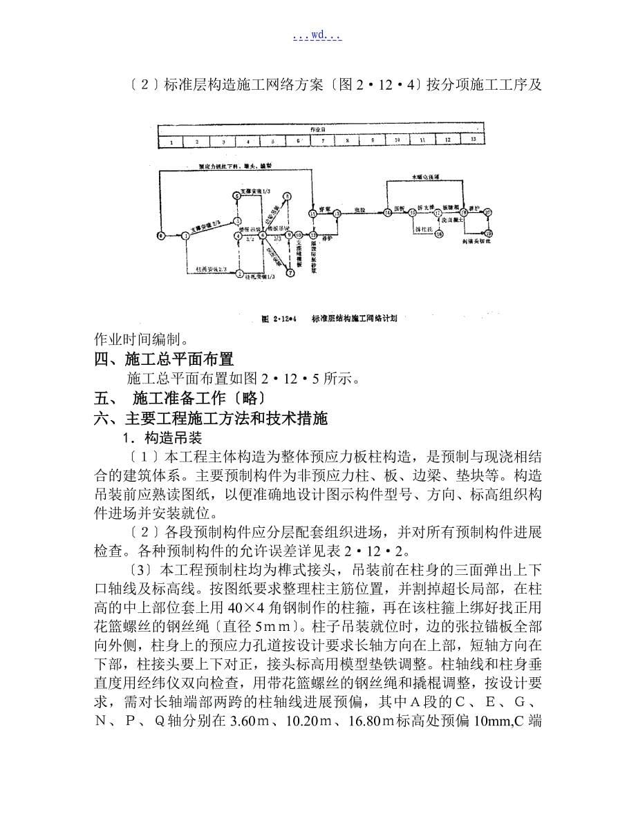 某办公楼建筑工程整体预应力板柱结构的施工组织设计_第5页