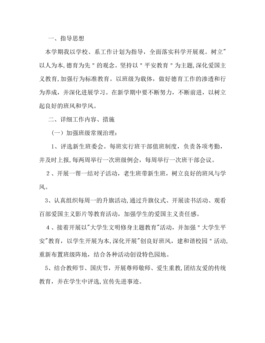 大一新学期班主任工作计划范文_第3页