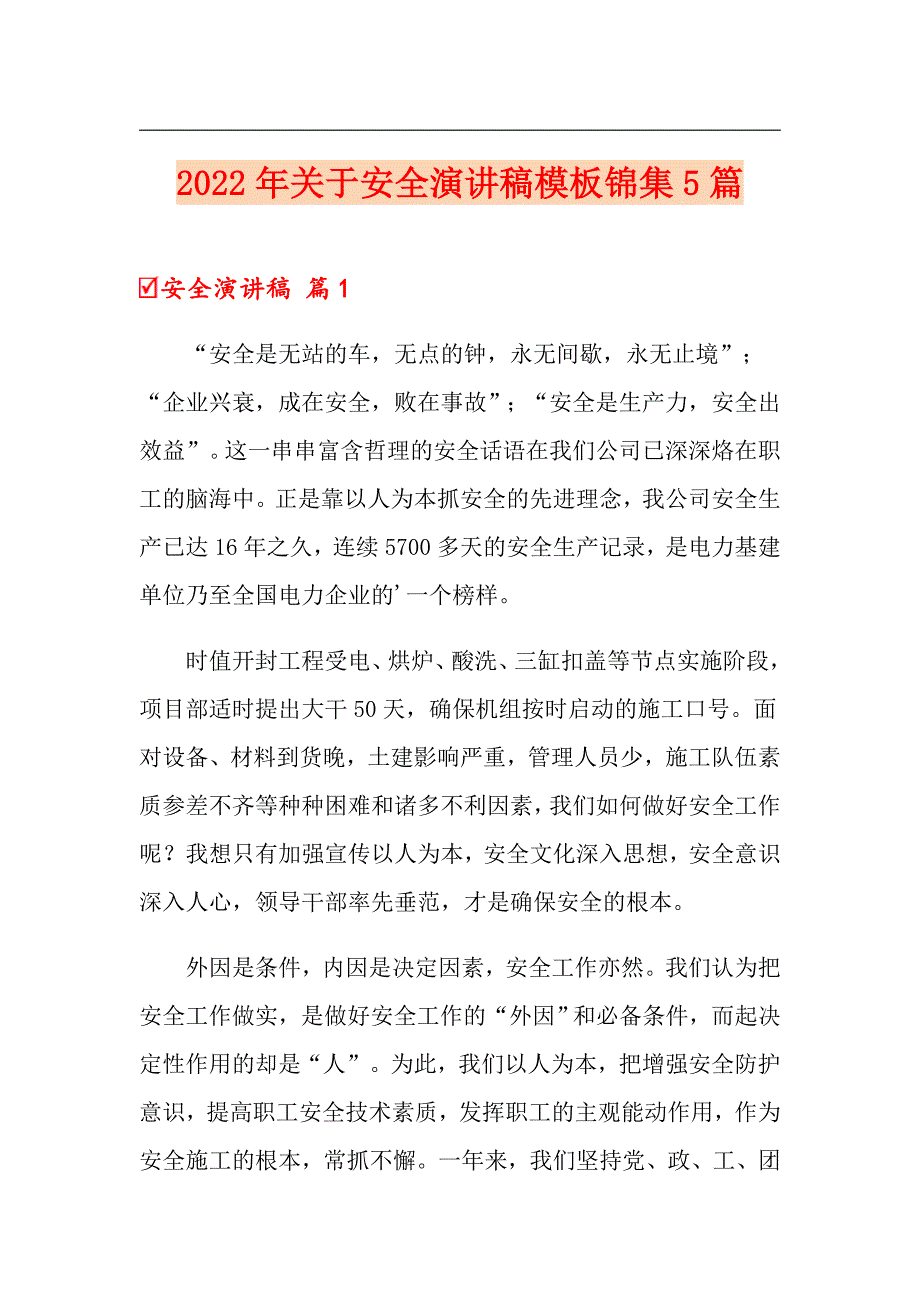 2022年关于安全演讲稿模板锦集5篇_第1页