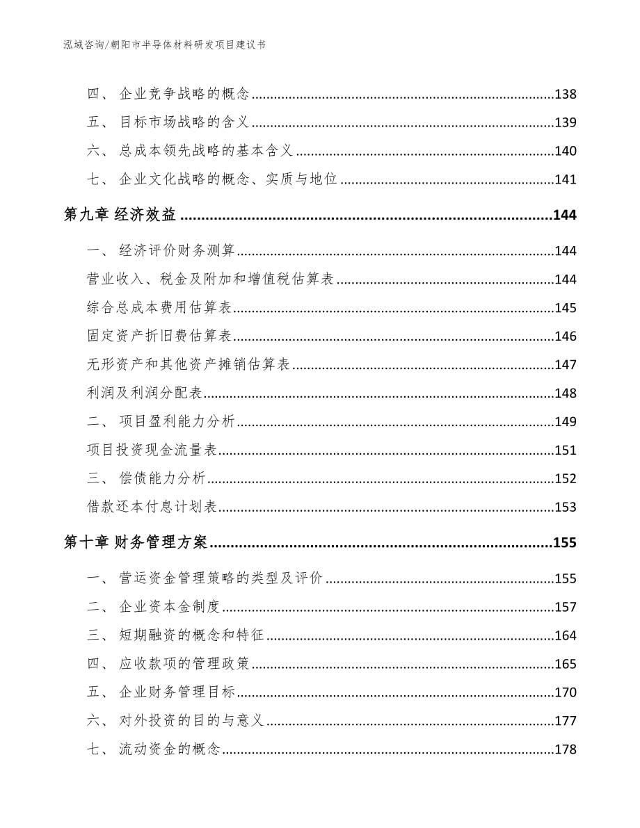 朝阳市半导体材料研发项目建议书_第5页