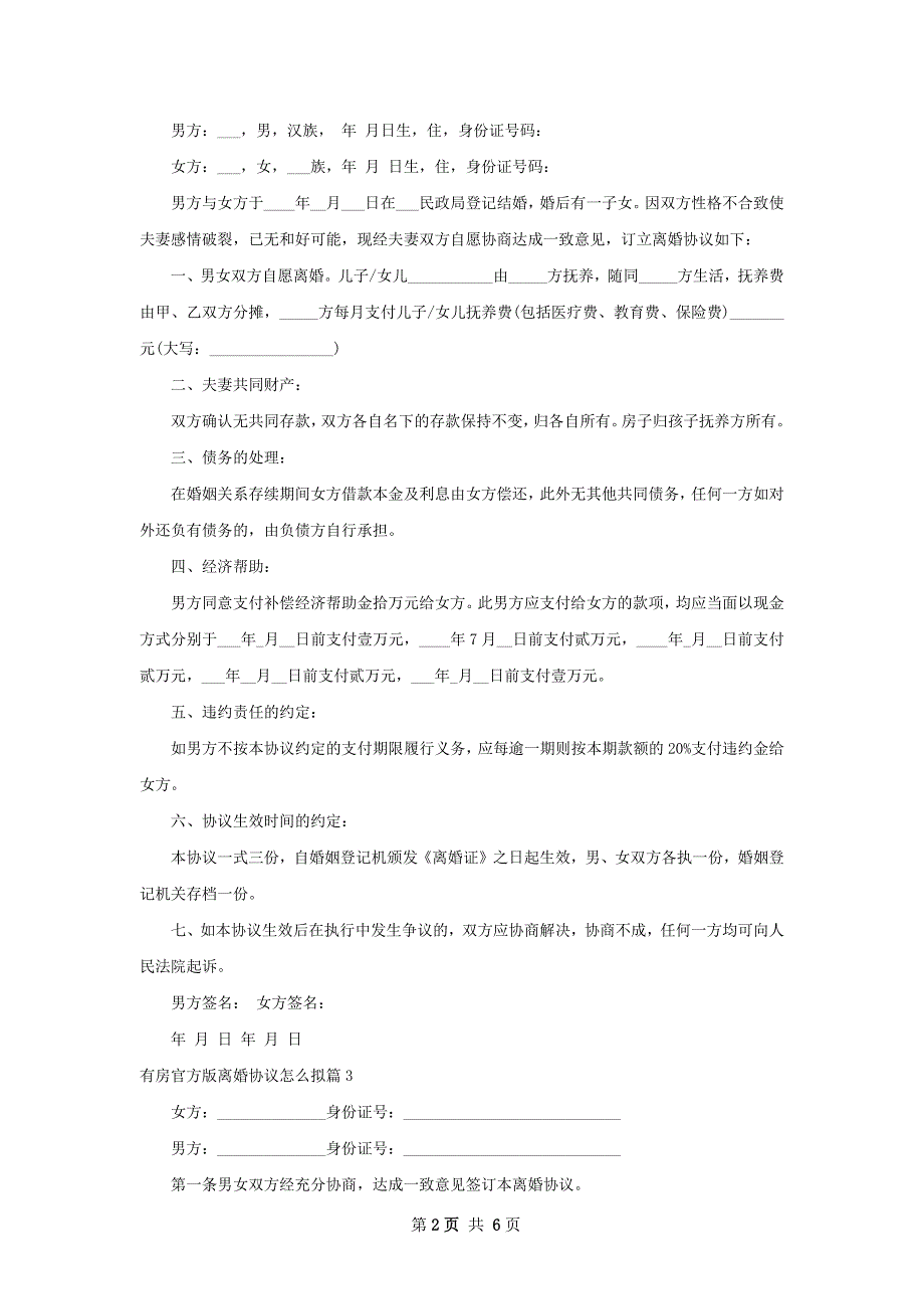 有房官方版离婚协议怎么拟（精选7篇）_第2页