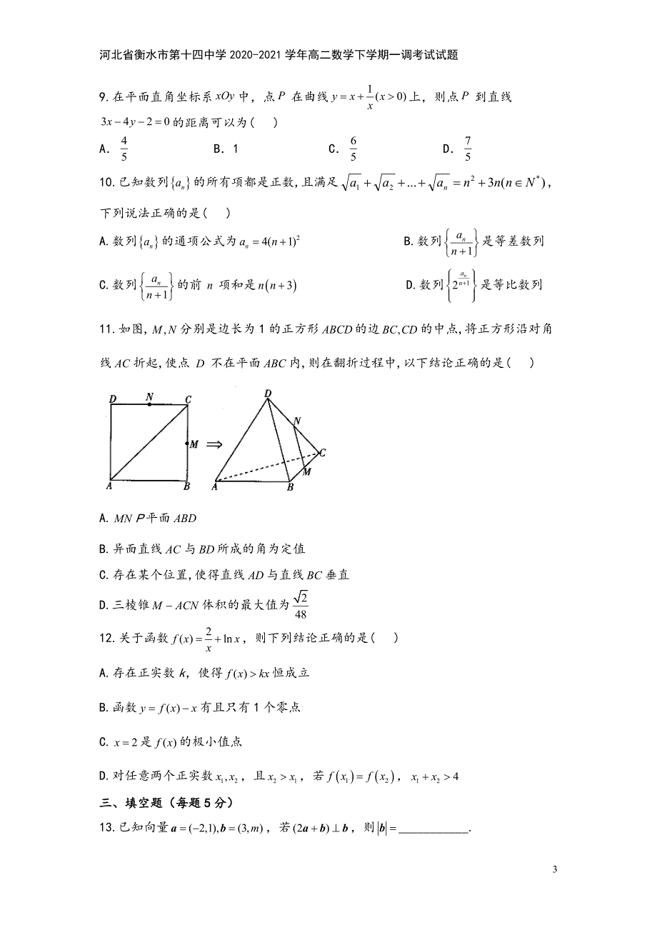 河北省衡水市第十四中学2020-2021学年高二数学下学期一调考试试题.doc_第3页