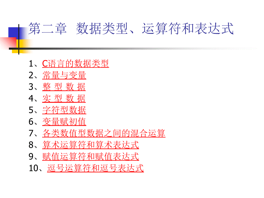 [工学]C语言第章 数据类型、运算符与表达式_第1页