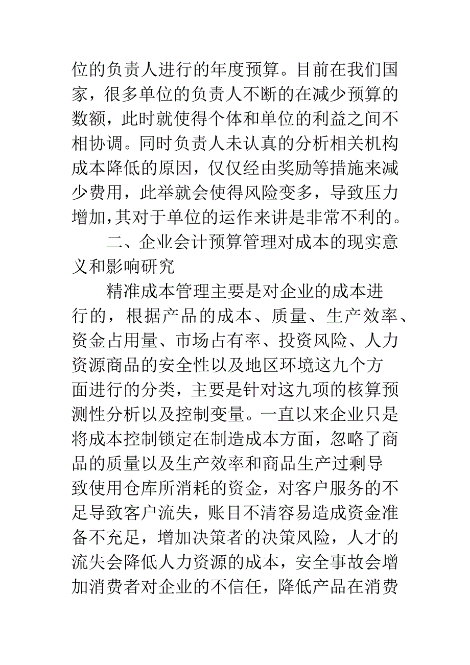 小议会计预算对成本核算的影响.docx_第2页