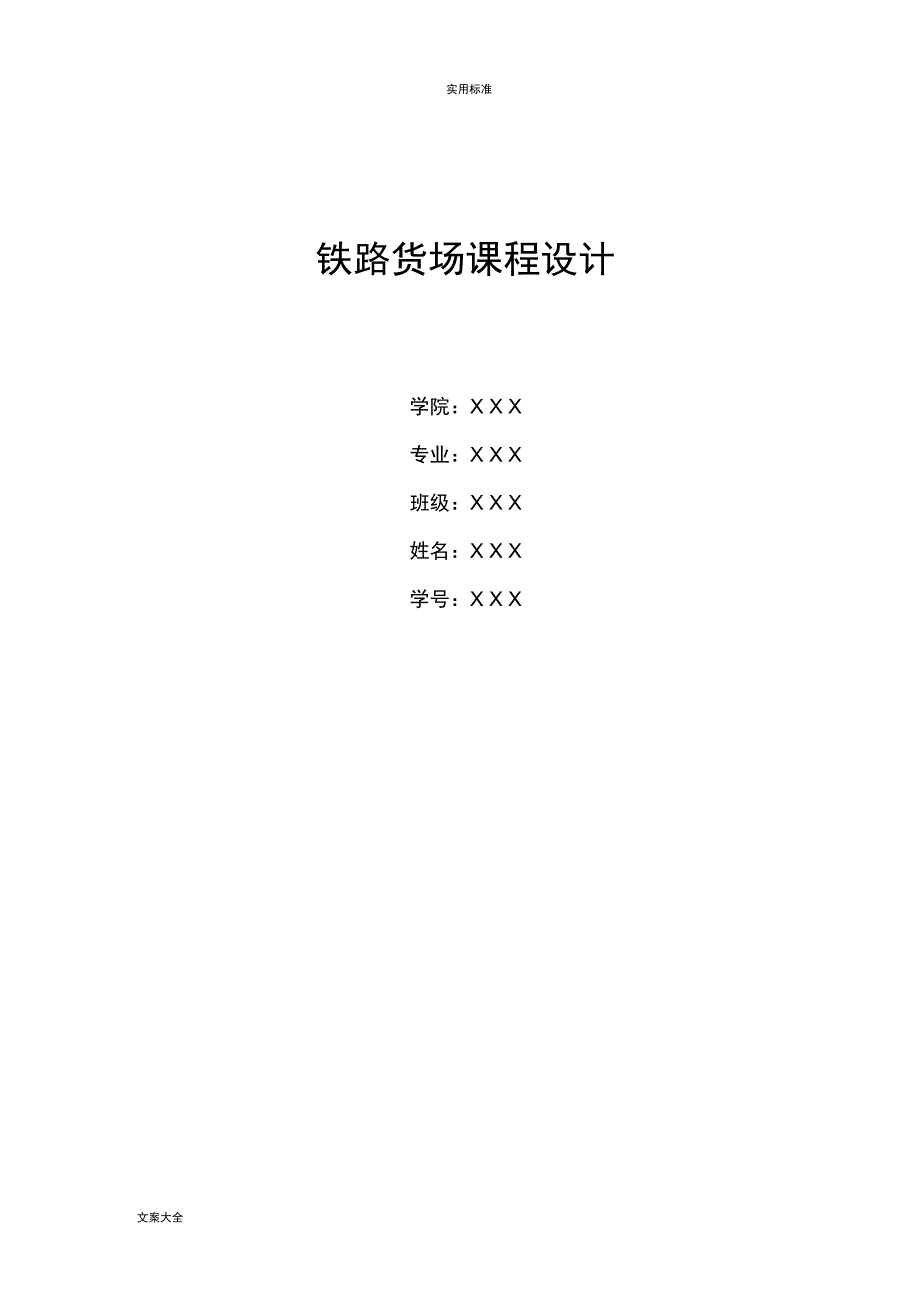 铁路货场设计说明书_第1页