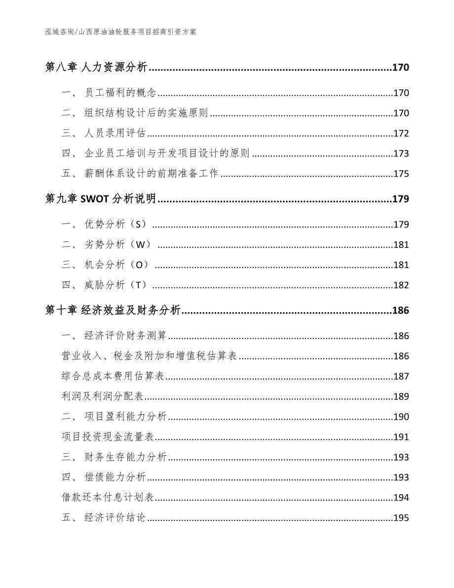 山西原油油轮服务项目招商引资方案【参考范文】_第5页