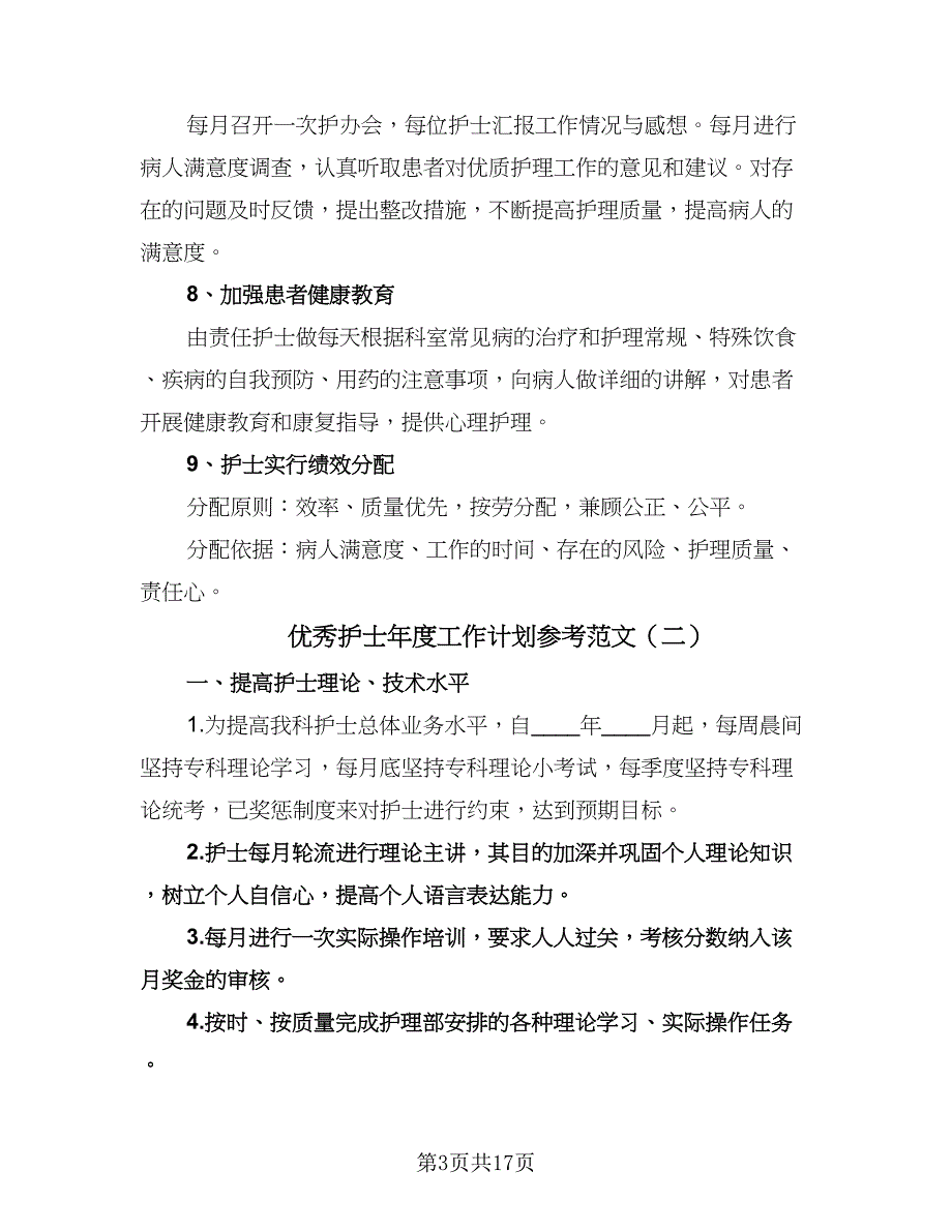 优秀护士年度工作计划参考范文（6篇）.doc_第3页