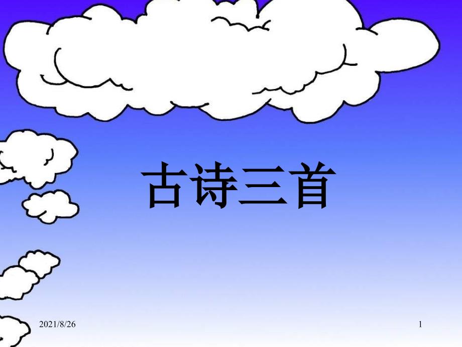 1人教版小学语文四年级下册第一课《古诗词三首》-课件PPT_第1页