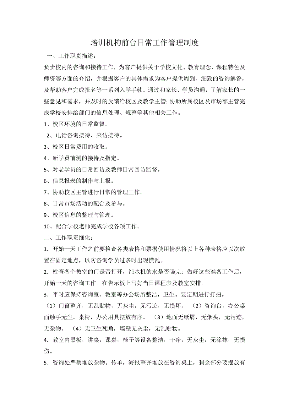 教育机构前台工作职责-最新精编_第1页