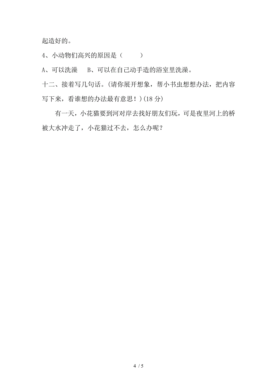 人教版小学二年级语文期中测试题及参考答案_第4页