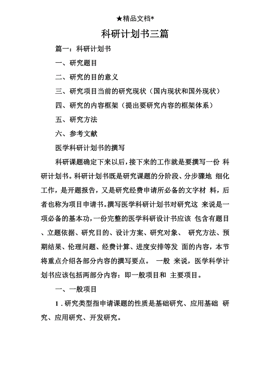 科研计划书三篇_第1页