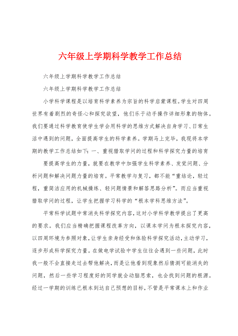 六年级上学期科学教学工作总结.docx_第1页