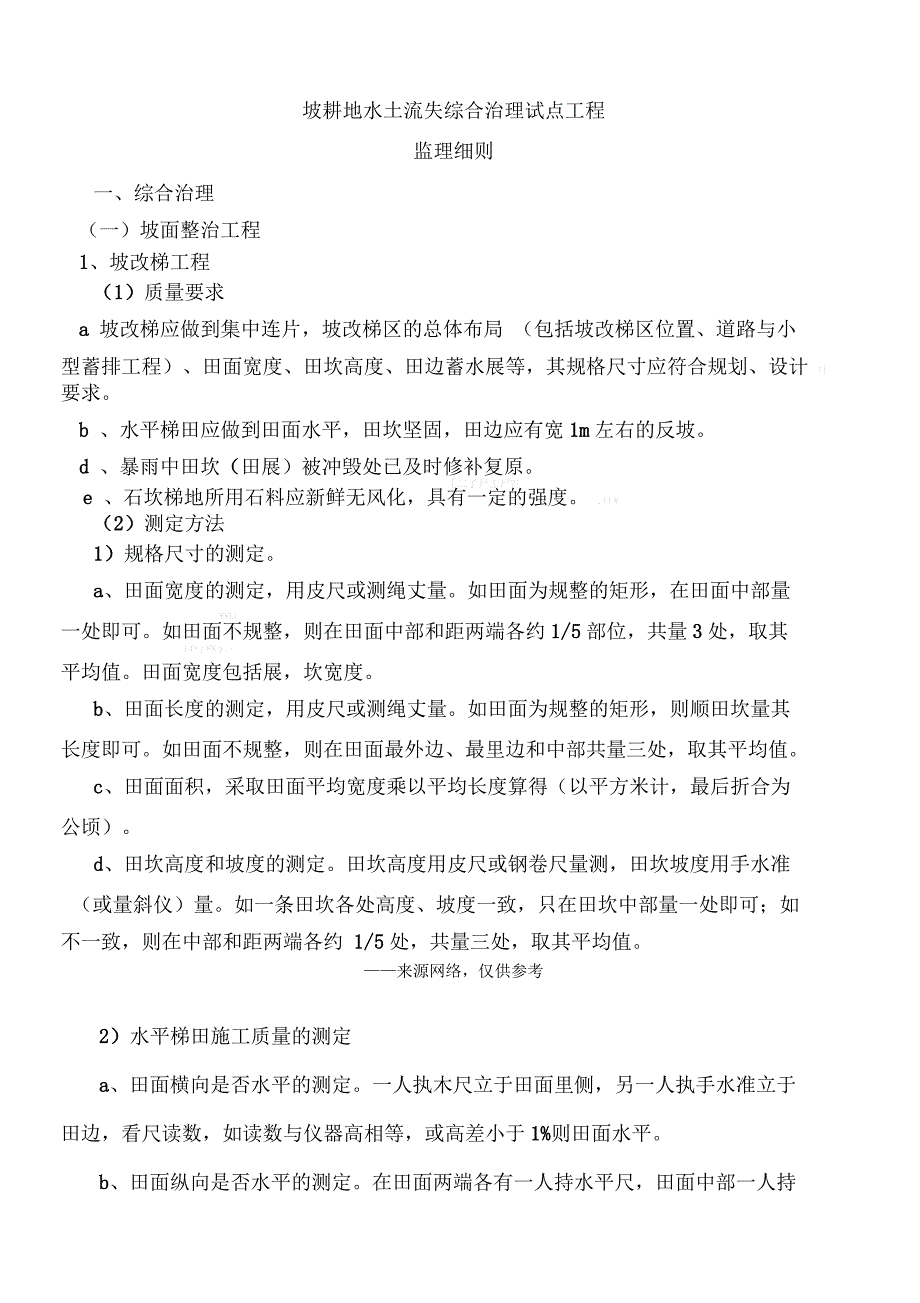 坡耕地水土流失综合治理试点工程_第1页