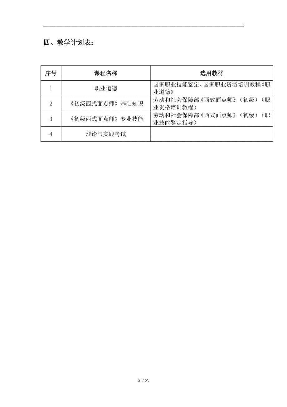 初级西式面点师培训教学大纲和教学计划_第5页