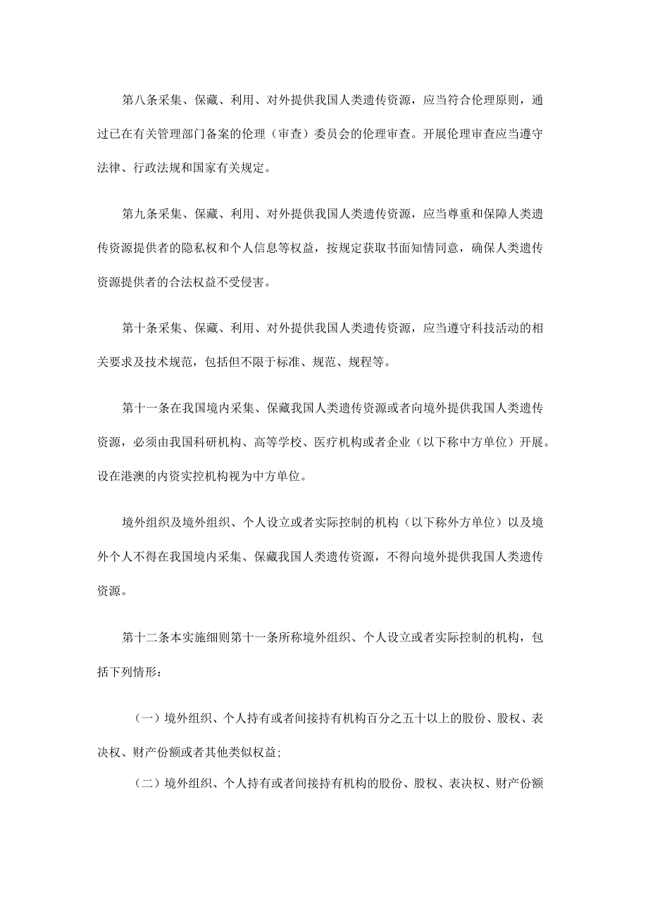 人类遗传资源管理条例实施细则-全文及解读_第3页